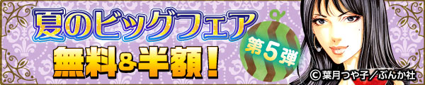 夏のビッグフェア 無料＆半額！第5弾