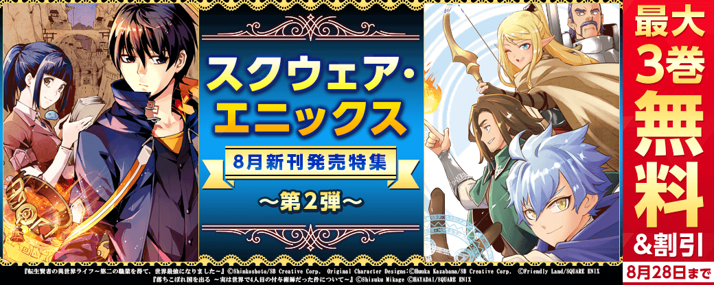 スクウェア・エニックス 8月新刊発売特集(2)
