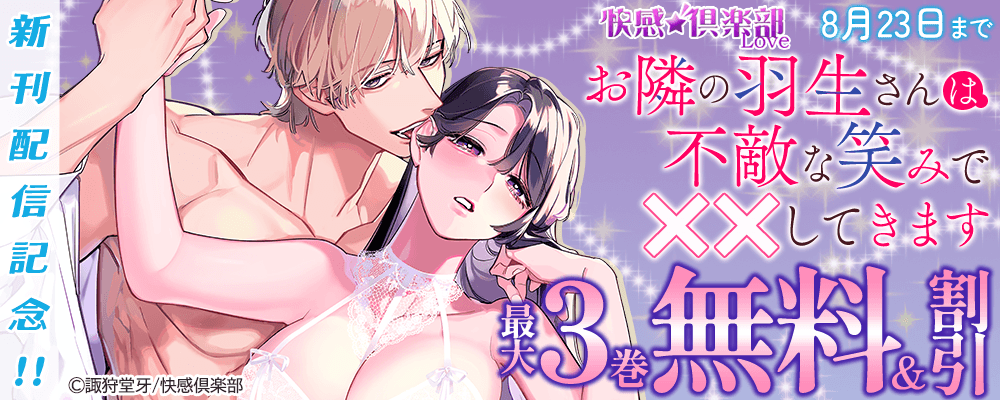 快感倶楽部『お隣の羽生さんは不敵な笑みで××してきます』新刊配信記念!!最大3巻無料＆割引
