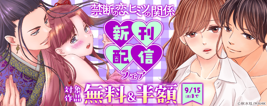 【秋水社/MAHK】禁断の恋 ヒミツの関係 新刊配信フェア
