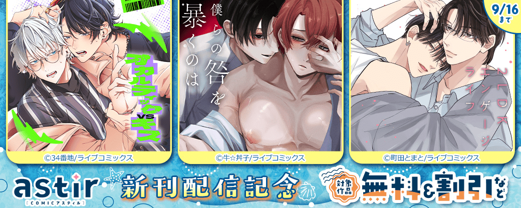 COMICアスティル8月新刊配信キャンペーン