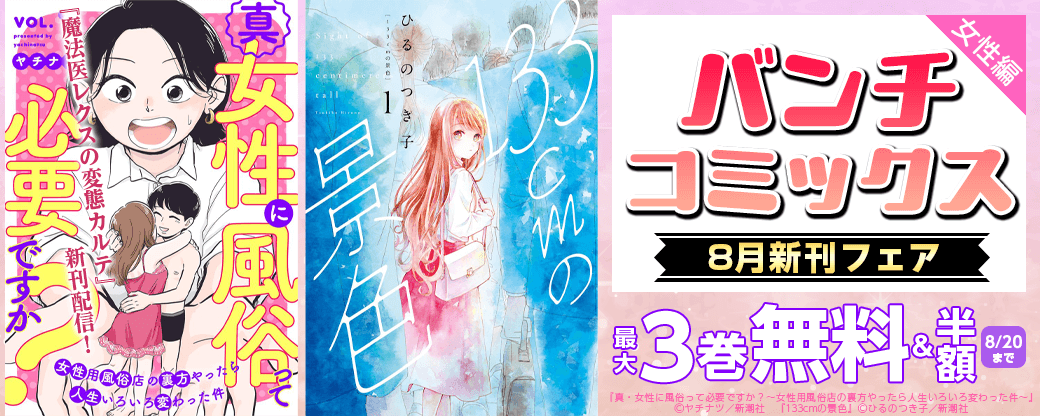 バンチコミックス8月新刊フェア　女性編