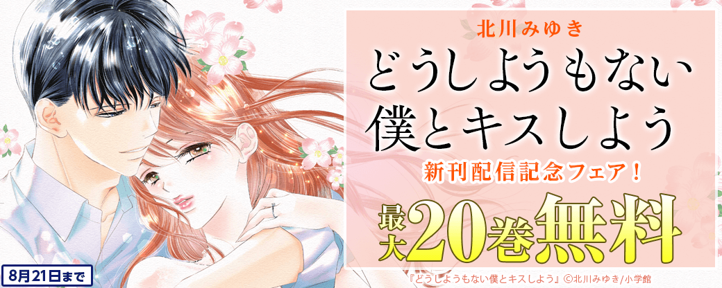 北川みゆき『どうしようもない僕とキスしよう』新刊配信記念フェア！