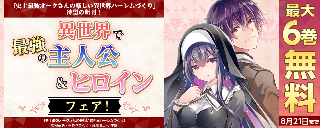 『史上最強オークさんの楽しい異世界ハーレムづくり』待望の新刊！　異世界で最強の主人公＆ヒロインフェア！