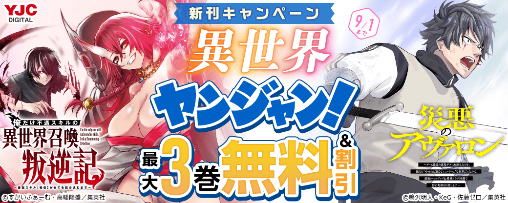 異世界ヤンジャン新刊キャンペーン