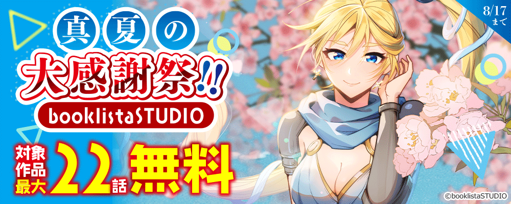 真夏の大感謝祭!! booklistaSTUDIO対象作品最大22話無料