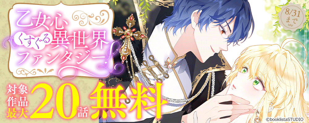 乙女心をくすぐる異世界ファンタジー!対象作品最大20話無料