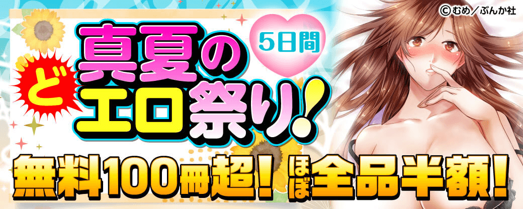 真夏のどエロ祭り！ 5日間限定 無料100冊超！ほぼ全品半額！