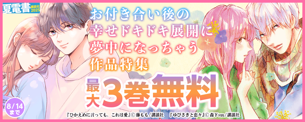 この二人、どこまでいっちゃうの……？♡　お付き合い後の幸せドキドキ展開に夢中になっちゃう作品特集