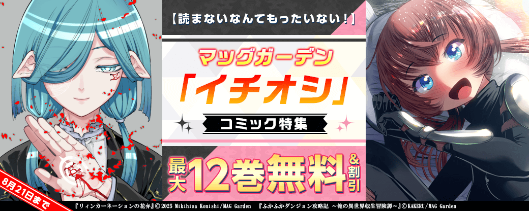 【読まないなんてもったいない！】マッグガーデン「イチオシ」コミック特集