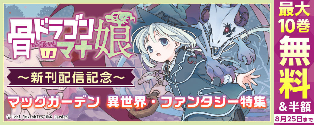 『骨ドラゴンのマナ娘』新刊配信記念！　マッグガーデン　異世界・ファンタジー特集