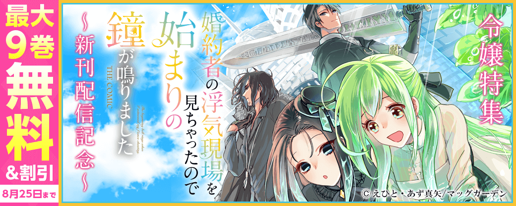 『婚約者の浮気現場を見ちゃったので始まりの鐘が鳴りました THE COMIC』新刊配信記念！　令嬢特集