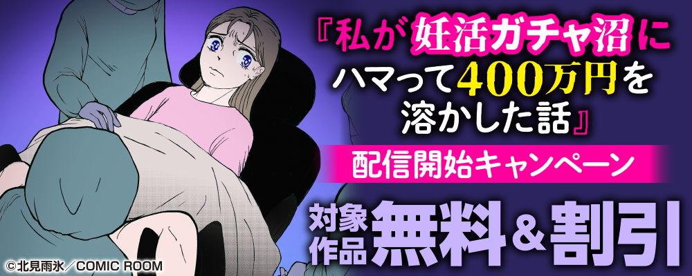『私が妊活ガチャ沼にハマって４００万円を溶かした話』配信開始キャンペーン