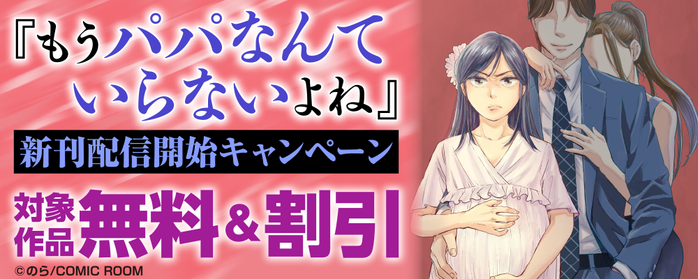 『もうパパなんていらないよね』新刊配信開始キャンペーン