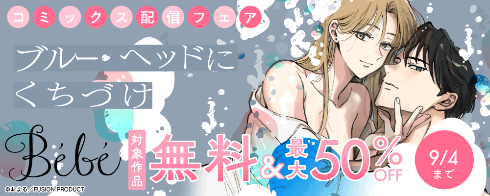 Bebe 『ブルー・ヘッドにくちづけ』コミックス配信フェア 無料&最大50%OFF