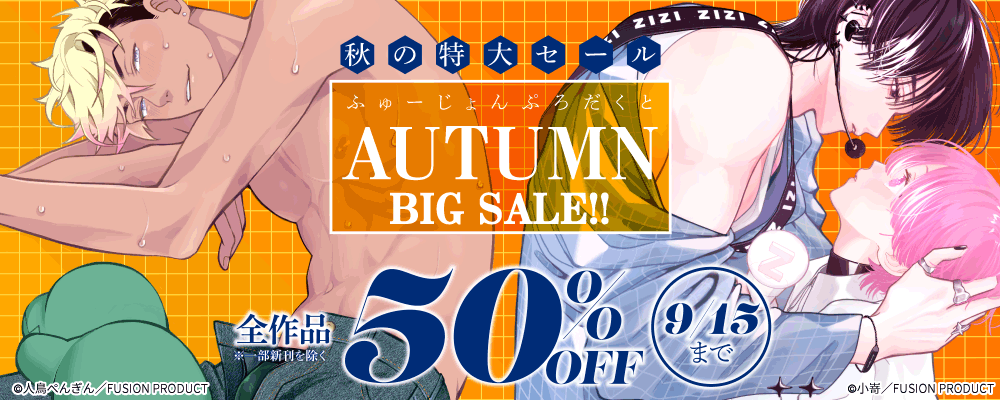 ふゅーじょんぷろだくと秋の大型セール 対象全作品50%OFF【BLジャンル】