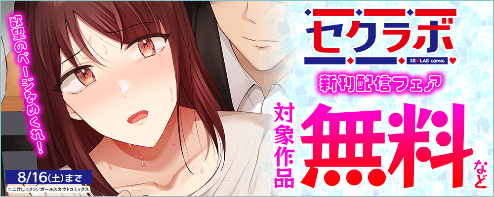欲望のページをめくれ！「セクラボ」新刊配信フェア 対象作品無料など