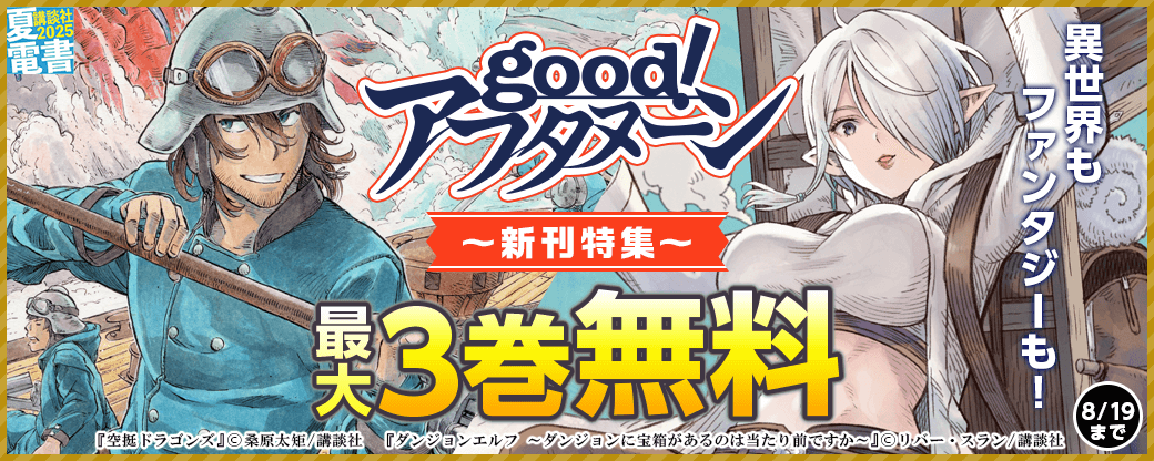 『空挺ドラゴンズ』『ダンジョンエルフ』配信記念! 異世界もファンタジーも! good!アフタヌーン発の新刊特集