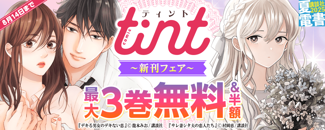 comic tint新刊フェア