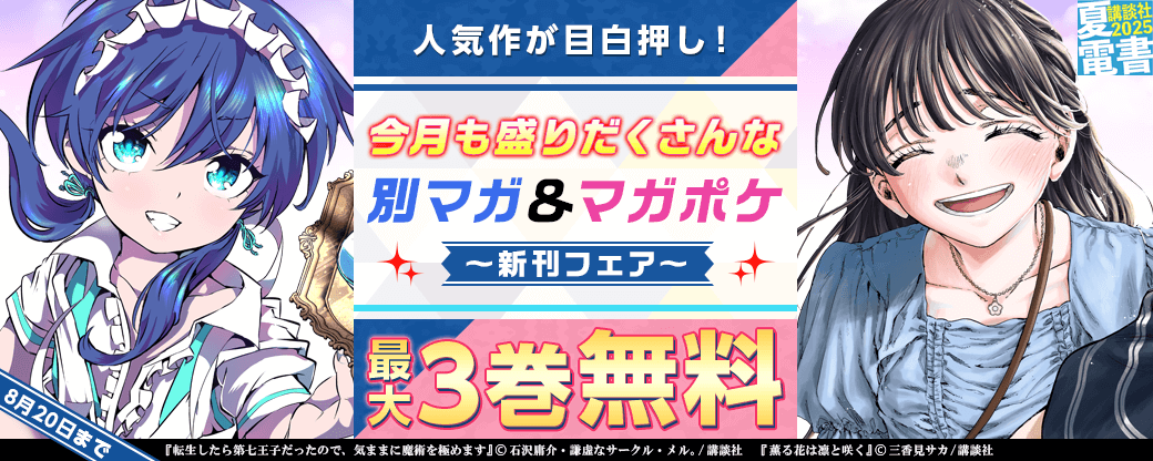 『薫る花は凛と咲く』『転生したら第七王子だったので、気ままに魔術を極めます』新刊配信記念！　人気作が目白押し！　今月も盛りだくさんな別マガ＆マガポケ新刊フェア
