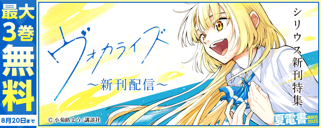 『ヴォカライズ』新刊配信！シリウス新刊特集