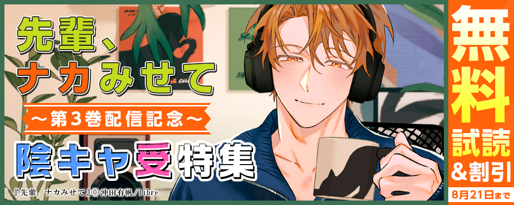 「先輩、ナカみせて 3」配信記念 陰キャ受特集