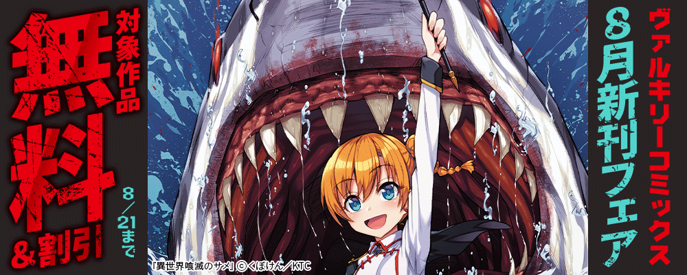 ヴァルキリーコミックス8月新刊フェア