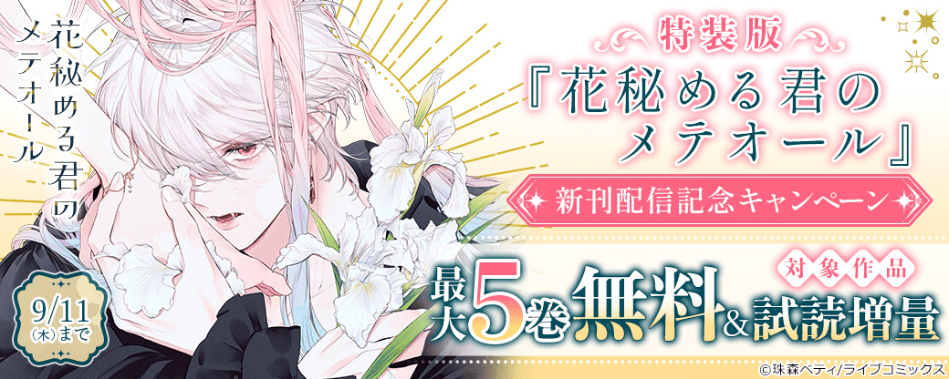 特装版「花秘める君のメテオール」新刊配信記念キャンペーン