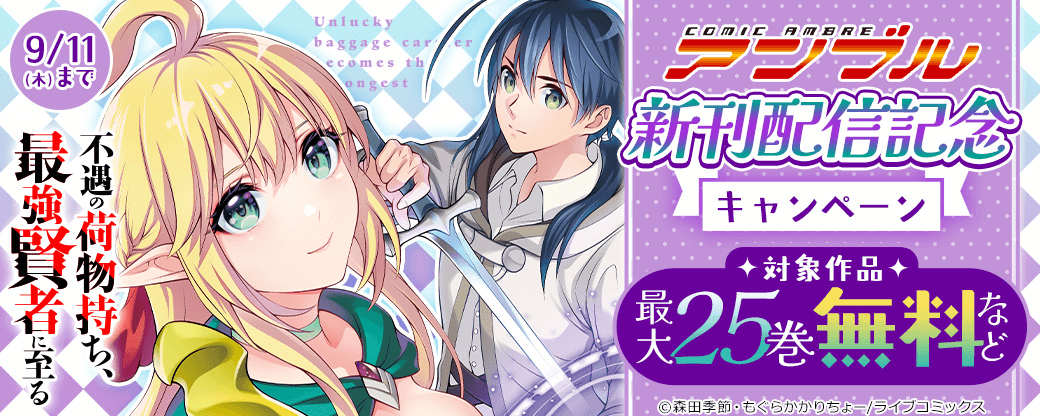 【ライブコミックス】COMICアンブル 新刊配信記念キャンペーン