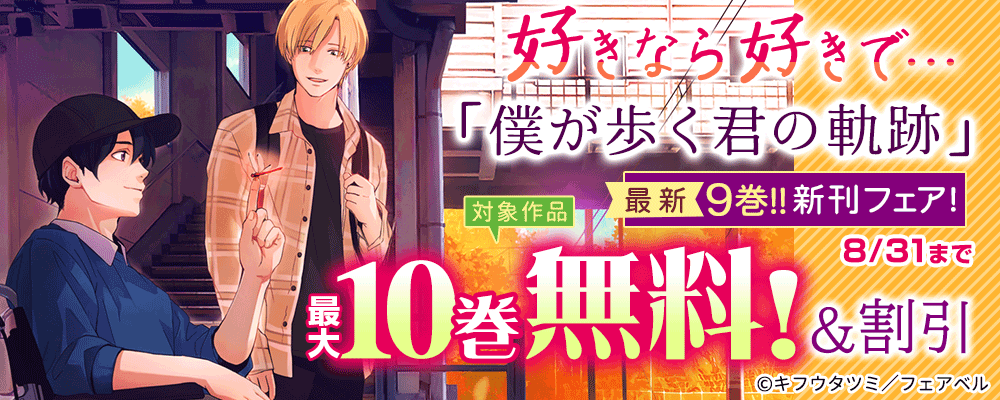 「僕が歩く君の軌跡」最新9巻！！好きなら好きで…新刊フェア！