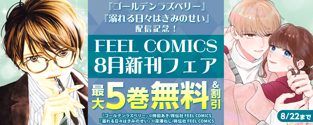 『ゴールデンラズベリー』『溺れる日々はきみのせい』配信記念！ FEEL COMICS 8月新刊フェア