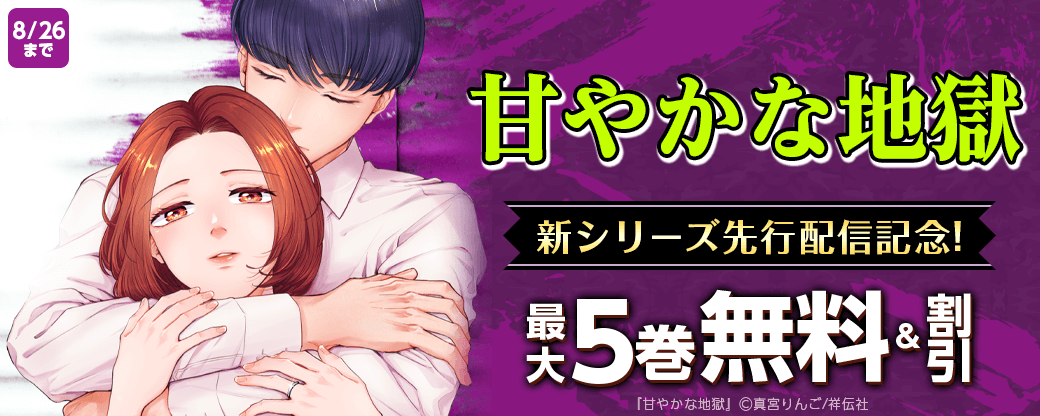 『甘やかな地獄』新シリーズ先行配信記念！