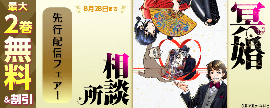 『冥婚相談所』先行配信フェア！