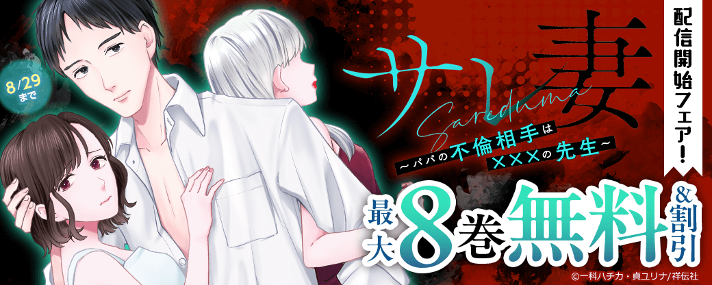 『サレ妻～パパの不倫相手は×××の先生～』配信開始フェア！