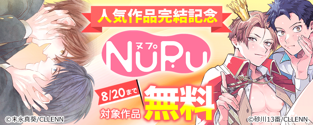 NuPu人気作品完結記念