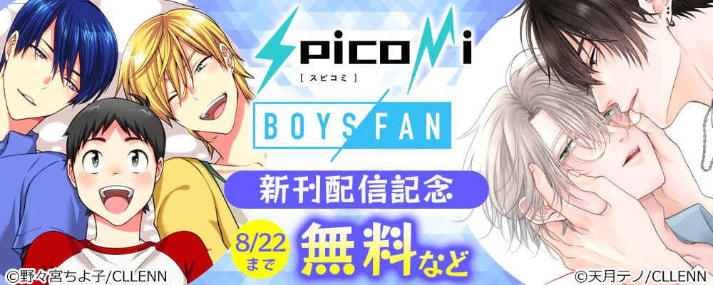 spicomi・ボーイズファン　新刊配信記念