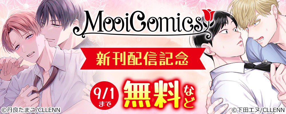 MooiComics新刊配信記念