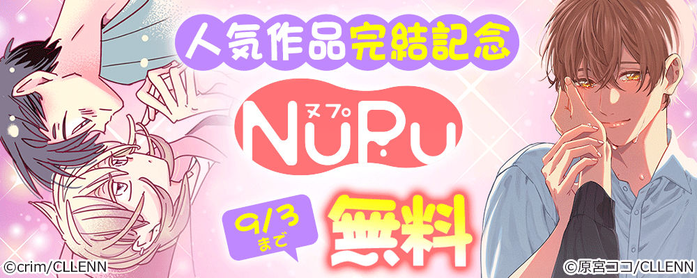 NuPu人気作品完結記念