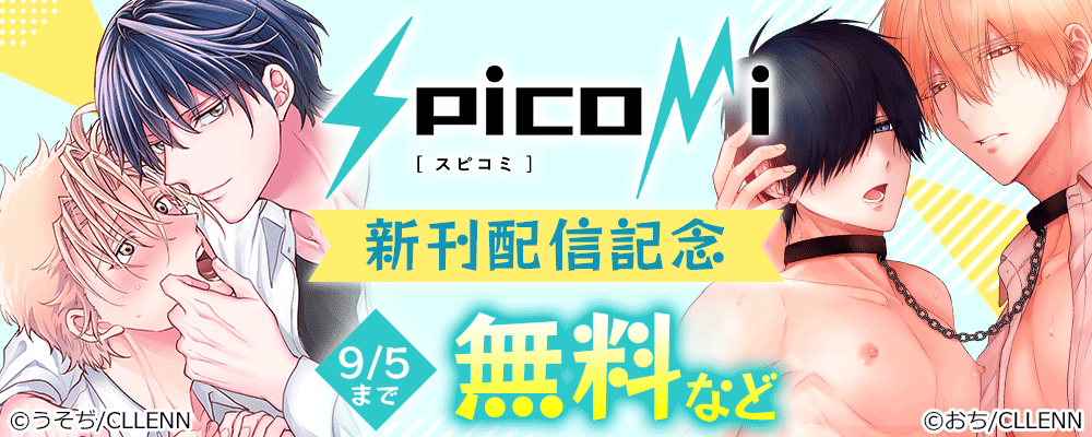 spicomi新刊配信記念