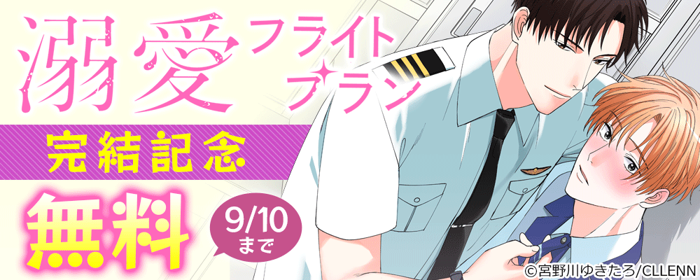 溺愛フライトプラン　完結記念