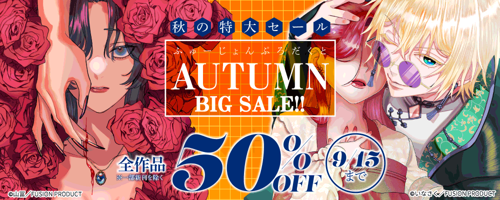 ふゅーじょんぷろだくと秋の大型セール 対象全作品50%OFF【TLジャンル】
