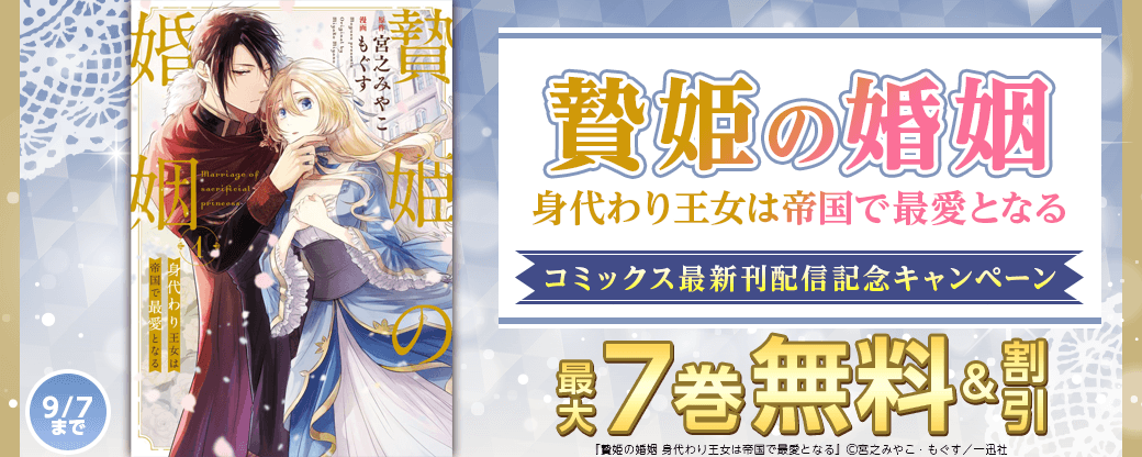 「贄姫の婚姻 身代わり王女は帝国で最愛となる」コミックス最新刊配信記念キャンペーン