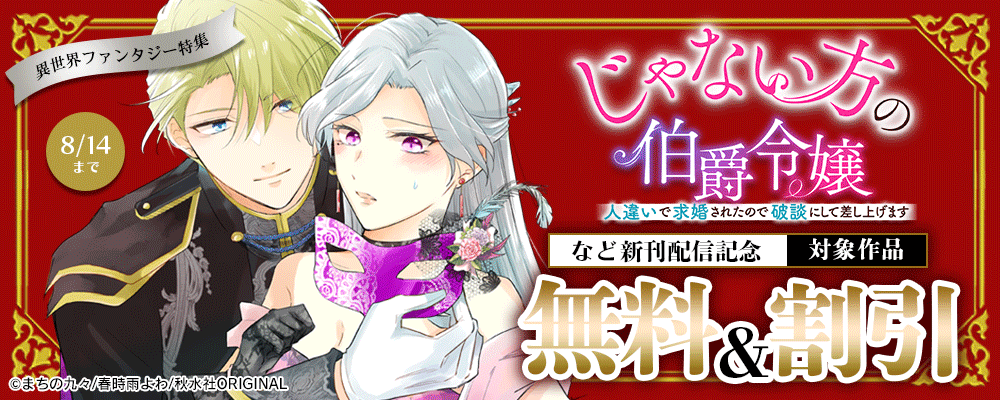 素敵なロマンス『じゃない方の伯爵令嬢　人違いで求婚されたので破談にして差し上げます13』新刊配信記念異世界ファンタジー特集