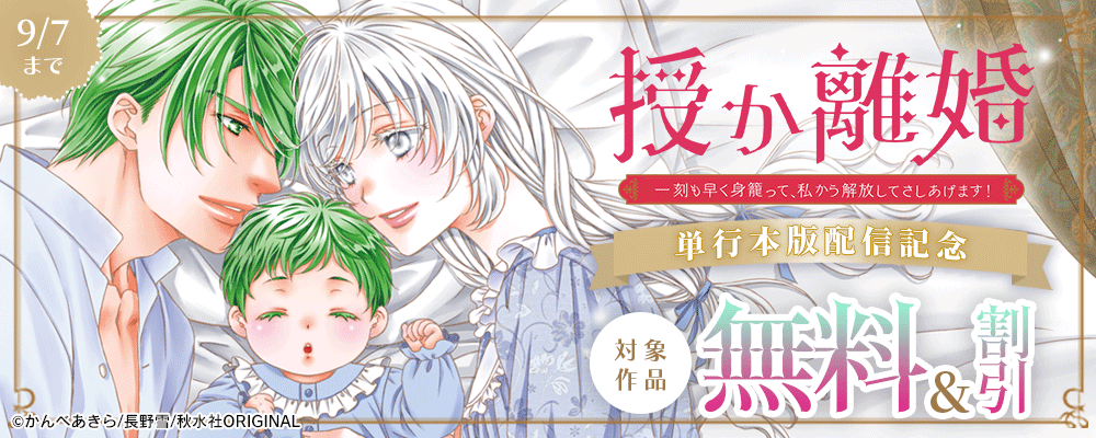 素敵なロマンス『授か離婚～一刻も早く身籠って、私から解放してさしあげます！【単行本版】Ⅷ』ほか新刊配信記念無料＆割引