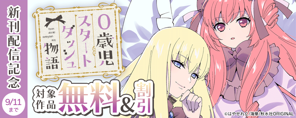 少女宣言 『0歳児スタートダッシュ物語 51』ほか新刊配信記念 無料&割引