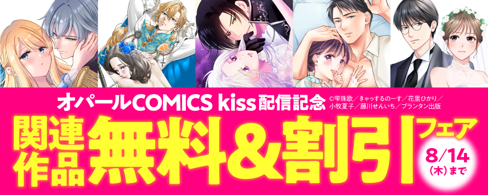 オパールCOMICS kiss 配信記念　関連作品無料＆割引フェア