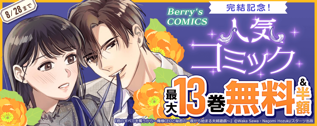 Berry's COMICS　人気コミック完結記念！最大10巻無料＆半額キャンペーン
