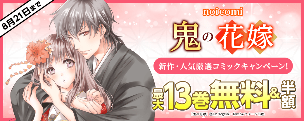 noicomi 鬼の花嫁新刊配信記念！新作・人気厳選コミック最大13巻無料キャンペーン！