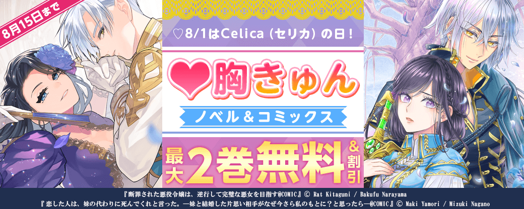 ♡8/1はCelica（セリカ）の日！♡胸きゅん ノベル＆コミックス 無料＆最大81％OFF