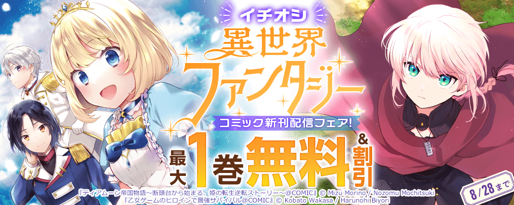 イチオシ異世界ファンタジー　コミック新刊配信フェア！